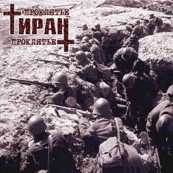 Tiran : Proklyatie (EP)